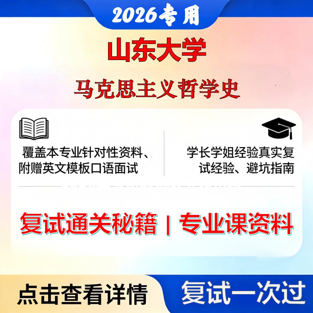 山东大学 山大010100哲学马克思主义哲学史考研复试真题库资料石头题库2026年
