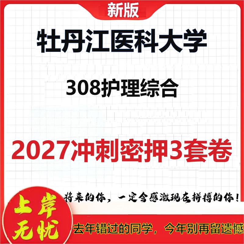 2027牡丹江医科大学308护理综合考研冲刺押题模拟密训预测卷