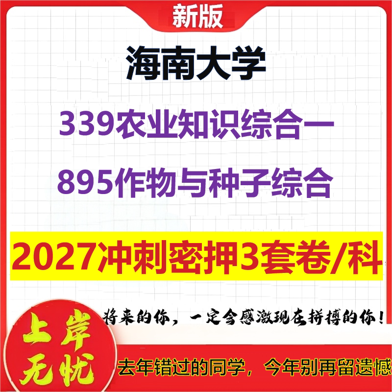 2027海南大学339农业知识综合一895作物与种子综合考研冲刺押题模拟密训预测卷