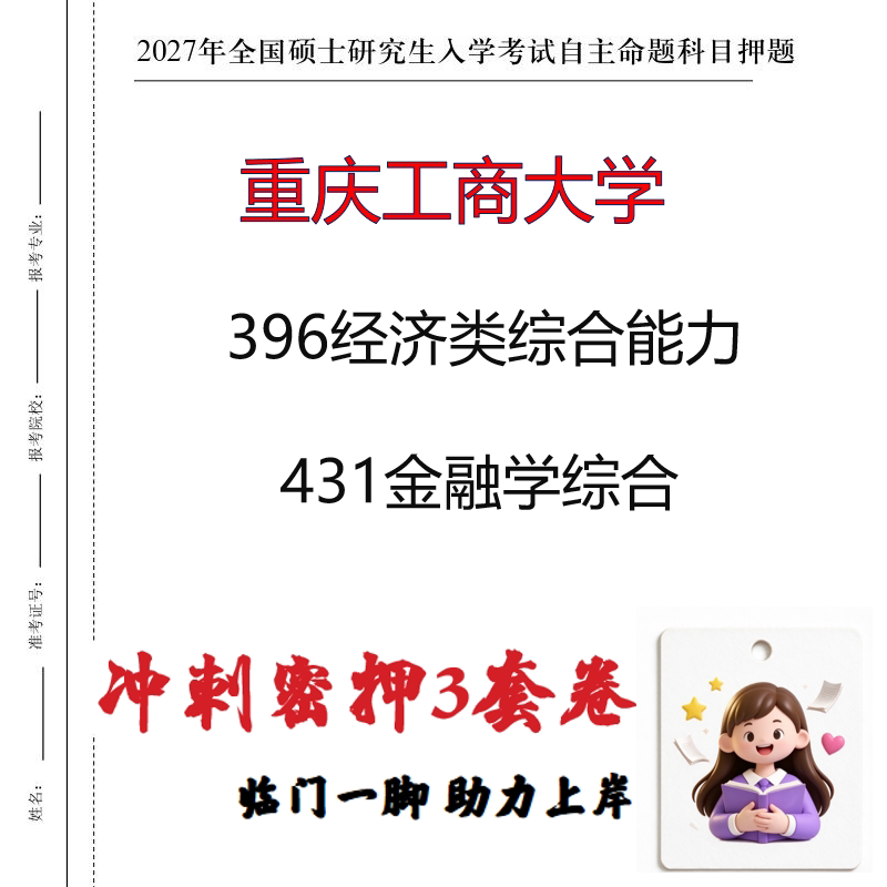 2027重庆工商大学396经济类综合能力431金融学综合冲刺押题印刷