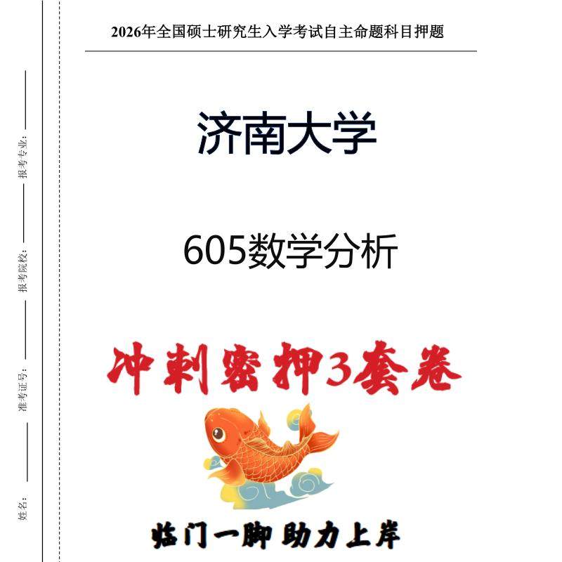 济南大学605数学分析考研押题模拟卷预测题(现货立发)