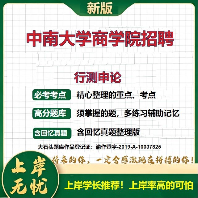 2026湖南长沙中南大学商学院招聘考试行测申论题库历年真题备考资料公共基础知识职业能力测验综合应用能力复习资料精选大石头题库