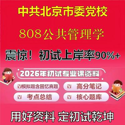 2026年中共北京市委党校808公共管理学考研专业课初试复习备考真题期末试卷冲刺强化押题卷模拟卷高分题库英语作文石头题库