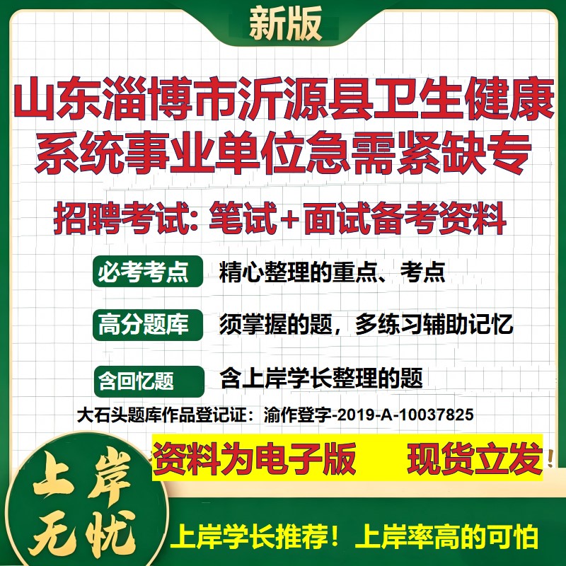 2026年山东淄博市沂源县卫生健康系统事业单位急需紧缺专招聘笔试面试备考资料 综合基础讲义高频考点模拟真题综合测试大石头题库