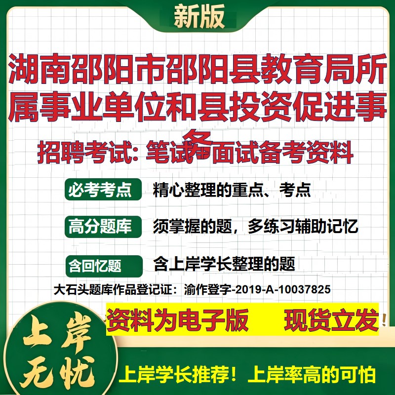 2026年湖南邵阳市邵阳县教育局所属事业单位和县投资促进事务招聘笔试面试备考资料 综合基础高频考点模拟真题综合测试大石头题库
