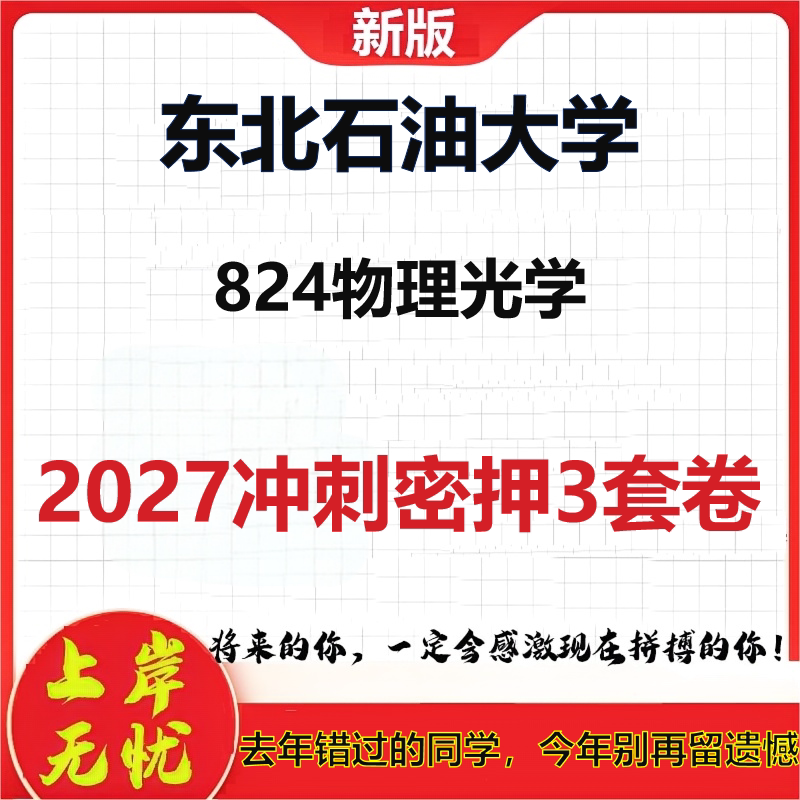 2027东北石油大学824物理光学考研冲刺押题模拟密训预测卷