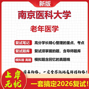 2026年南京医科大学老年医学考研复试真题库资料石头题库（现货立发）