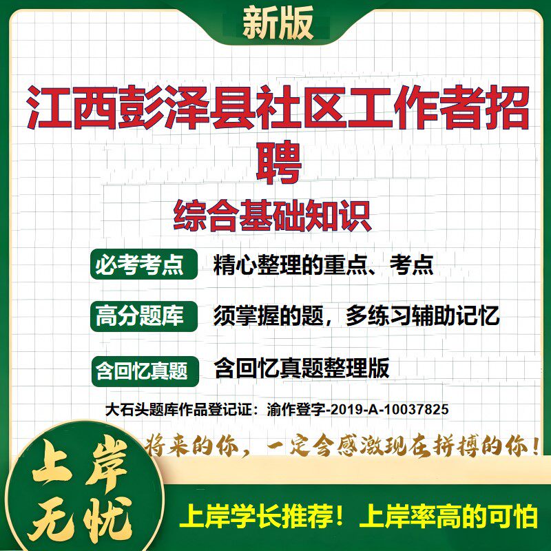 2026江西彭泽社区工作者招聘考试综合基础知识题库笔试真题备考资料公共基础知识历年真题复习资料精选模拟题知识点考点大石头题库