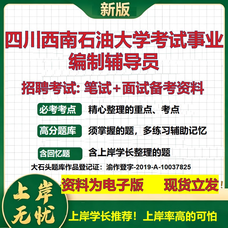2026年四川西南石油大学考试事业编制辅导员招聘笔试面试备考资料 综合基础复习讲义高频考点测评模拟真题综合测试大石头题库