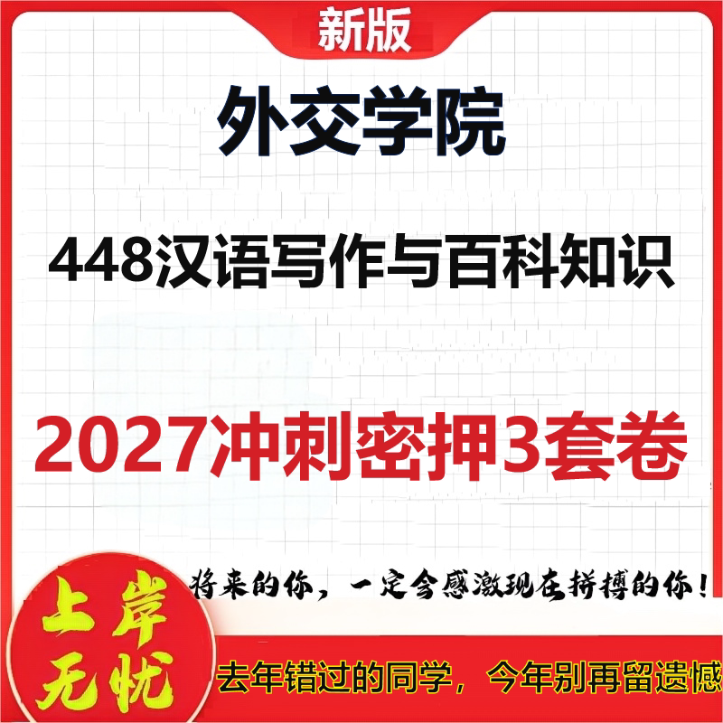 2027外交学院448汉语写作与百科知识考研冲刺押题模拟密训预测卷