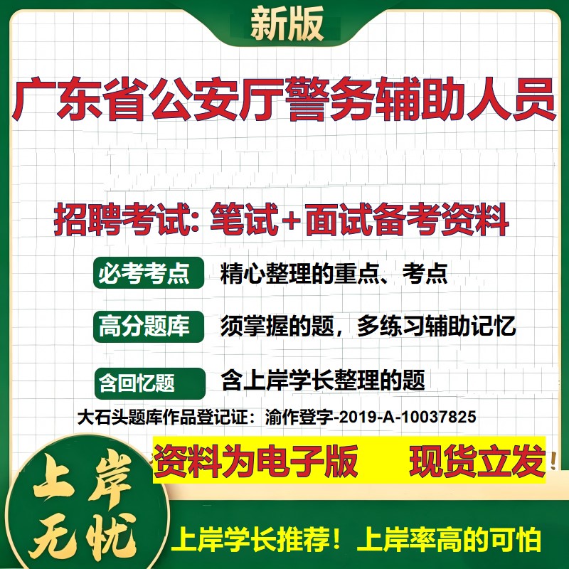 2026年广东省公安厅警务辅助人员招聘笔试面试备考资料 综合基础复习讲义高频考点测评模拟真题综合测试大石头题库