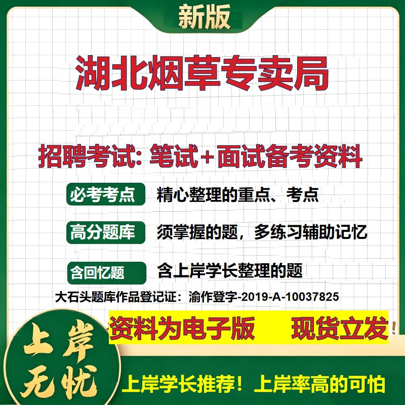 湖北烟草专卖局2026国企招聘笔试面试校招社招备考资料 行测综合基础复习讲义高频考点测评模拟真题 应届生综合测试大石头题库