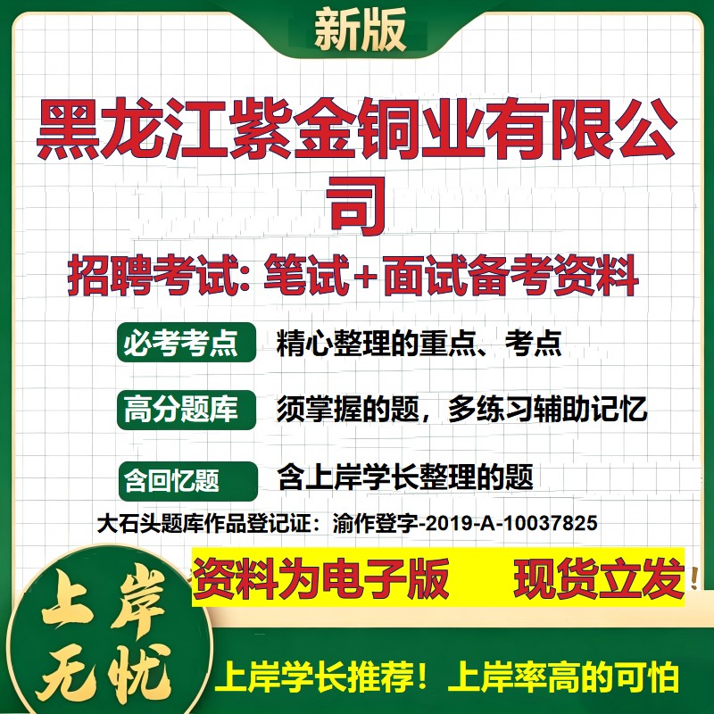 黑龙江紫金铜业公司2026国企招聘笔试面试校招社招备考资料 行测综合基础复习讲义高频考点测评模拟真题 应届综合测试大石头题库