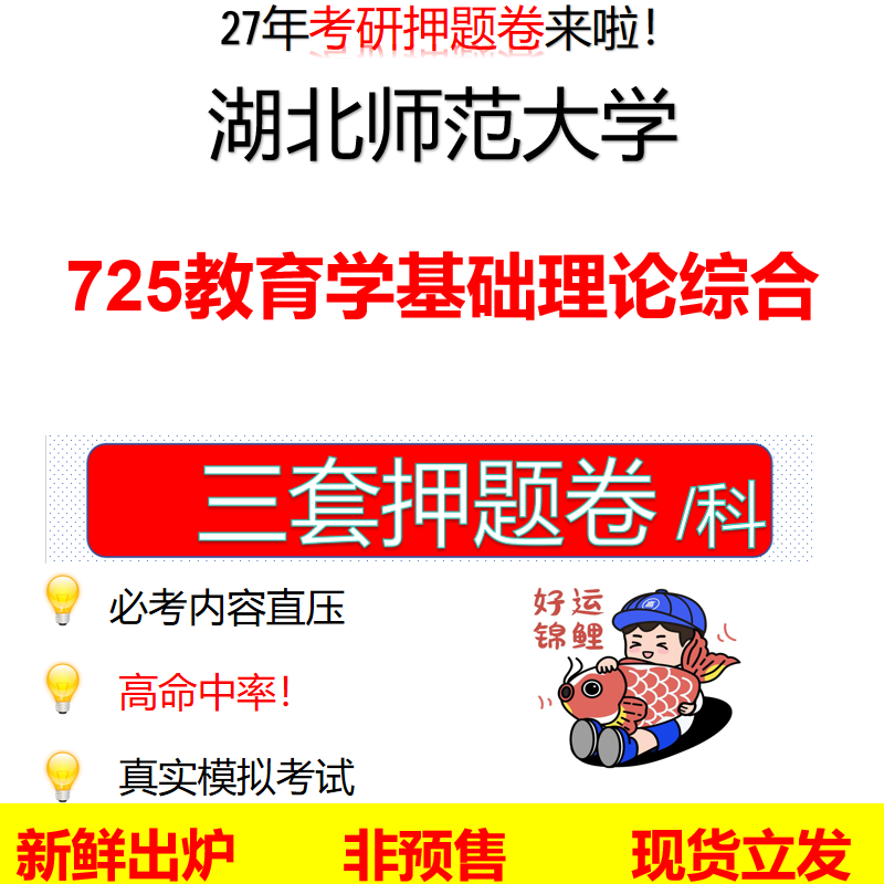 2027湖北师范大学725教育学基础理论综合湖北师大725考研考前押题模拟卷预测题真题题型答案解析