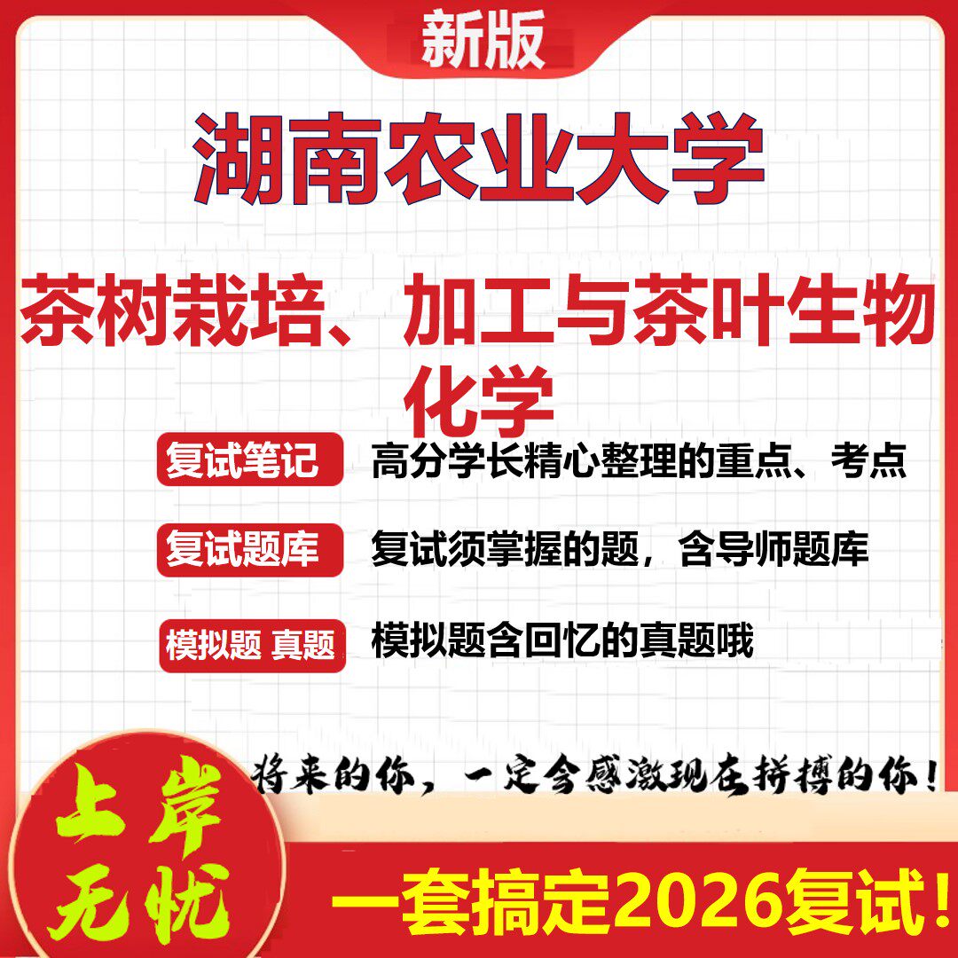 2026年湖南农业大学茶树栽培、加工与茶叶生物化学考研复试真题库资料石头题库(现货立发)