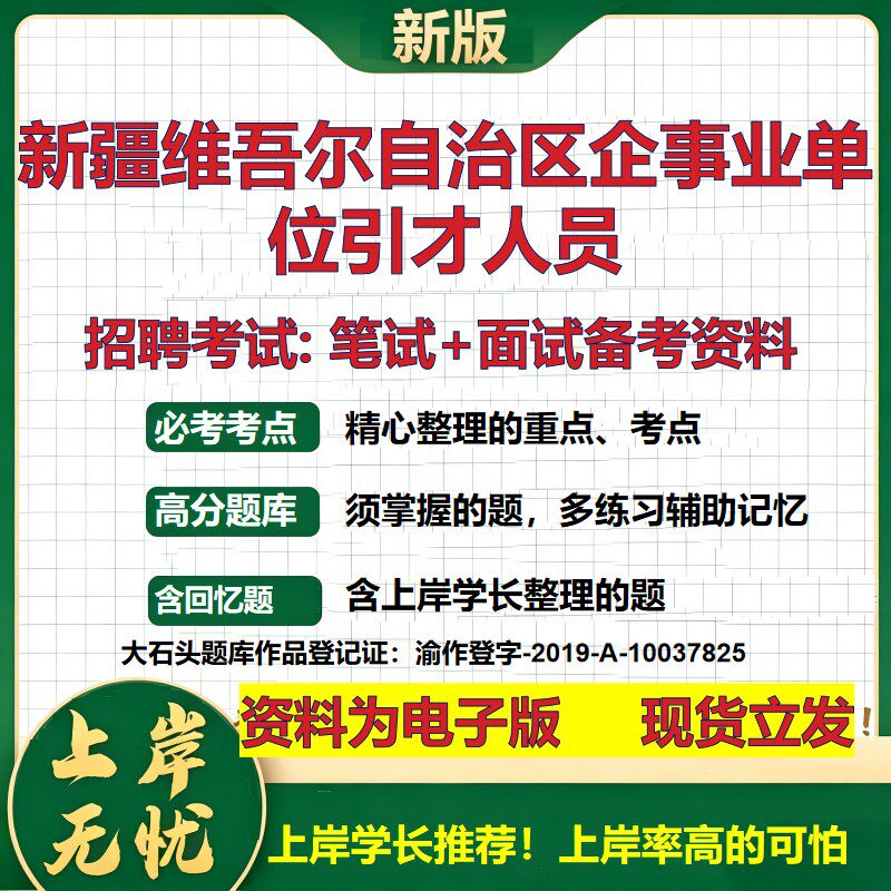 2026年新疆维吾尔自治区企事业单位引才人员招聘笔试面试备考资料 综合基础复习讲义高频考点测评模拟真题综合测试大石头题库