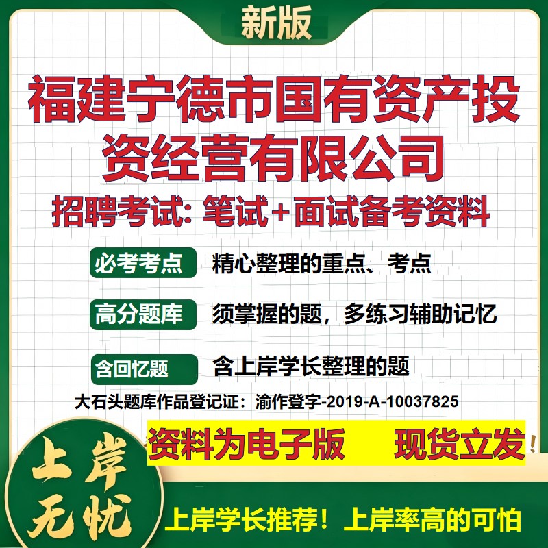 福建宁德市国有资产投资经营公司2026国企招聘笔试面试校招社招备考资料 行测综合基础复习讲义高频考点模拟真题 大石头题库