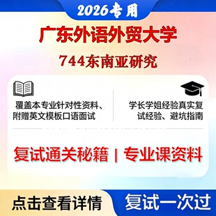 现货立发 广东外语外贸大学 广东外语外贸050210亚非语言文学744东南亚研究考研复试真题库资料石头题库2026年