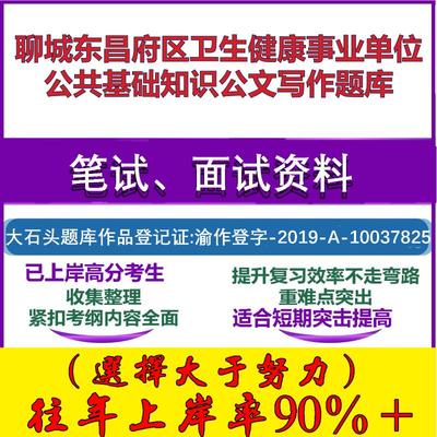 2025年聊城东昌府区卫生健康事业单位公共基础知识公文写作笔试面试考试真题复习资料大石头题库