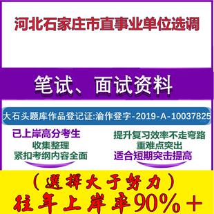 2025年河北石家庄市直事业单位选调考试公共基础职业能力测试笔试真题面试复习资料大石头题库
