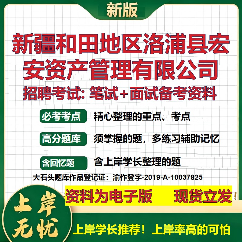新疆和田地区洛浦县宏安资产管理公司2026国企招聘笔试面试备考资料 行测综合基础复习讲义高频考点模拟真题  综合测试大石头题库