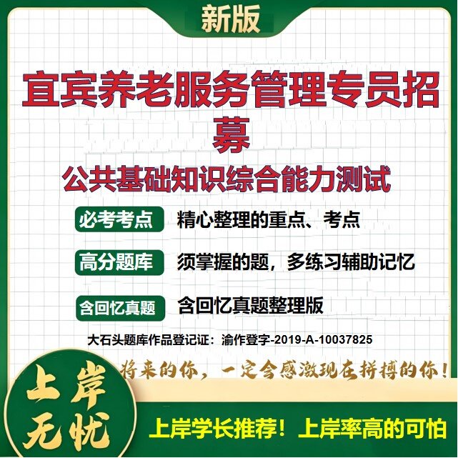 2026四川宜宾养老服务管理专员招聘考试公共基础知识综合能力测试题库上岸必备历年真题备考资料综合知识复习资料精选大石头题库