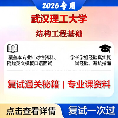 武汉理工大学 武理工081400土木工程结构工程基础考研复试真题库资料石头题库2026年（现货立发）