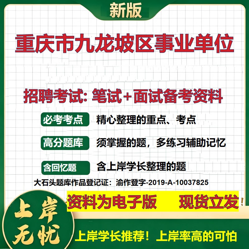 2026年重庆市九龙坡区事业单位招聘笔试面试备考资料 综合基础复习讲义高频考点测评模拟真题综合测试大石头题库