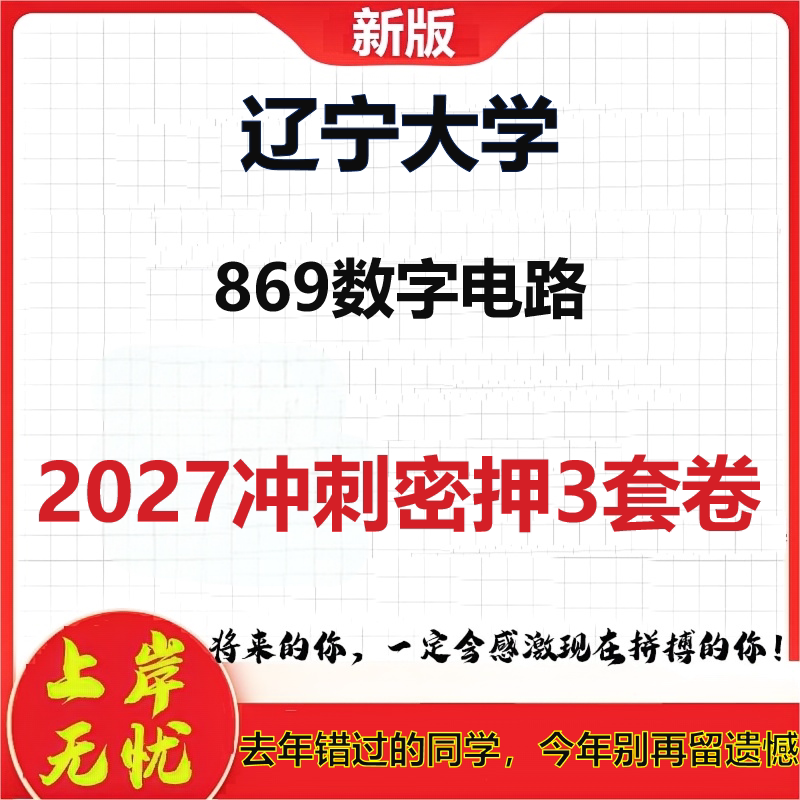 2027辽宁大学869数字电路考研冲刺押题模拟密训预测卷