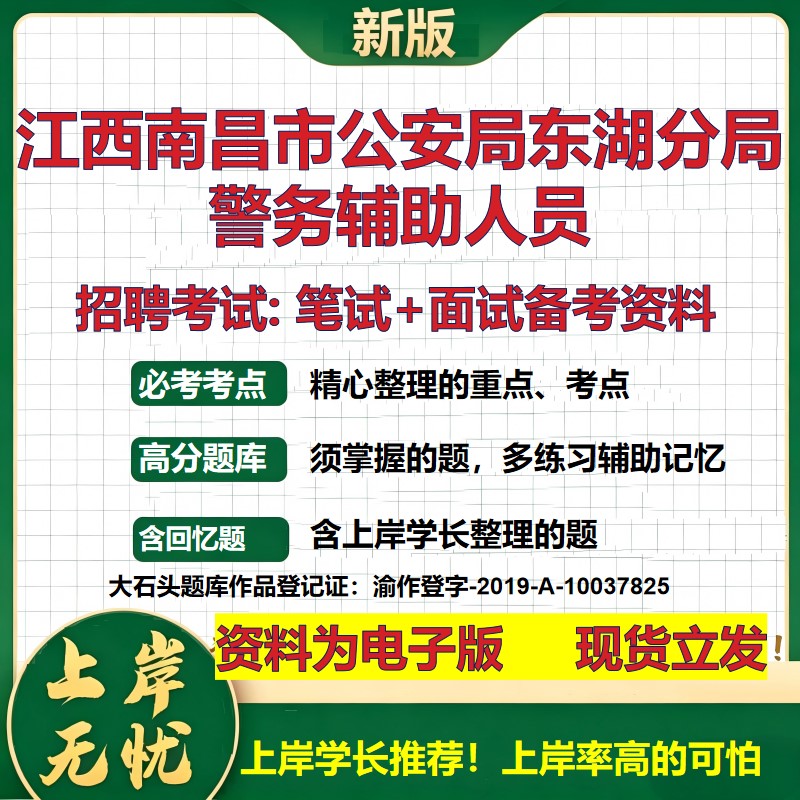 2026年江西南昌市公安局东湖分局警务辅助人员招聘笔试面试备考资料 综合基础复习讲义高频考点测评模拟真题综合测试大石头题库