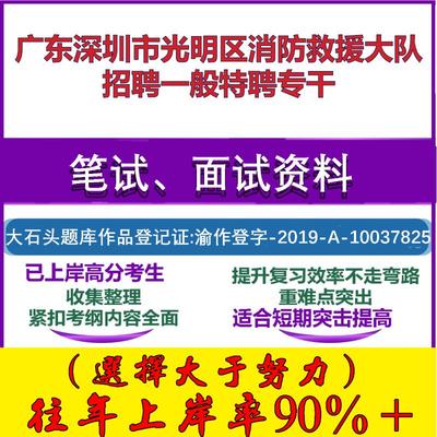 2025年广东深圳市光明区消防救援大队招聘一般特聘专干考试公共基础职业能力测试笔试真题面试复习资料大石头题库