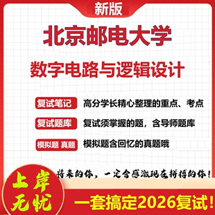 2026年北京邮电大学数字电路与逻辑设计考研复试真题库资料石头题库（现货立发）