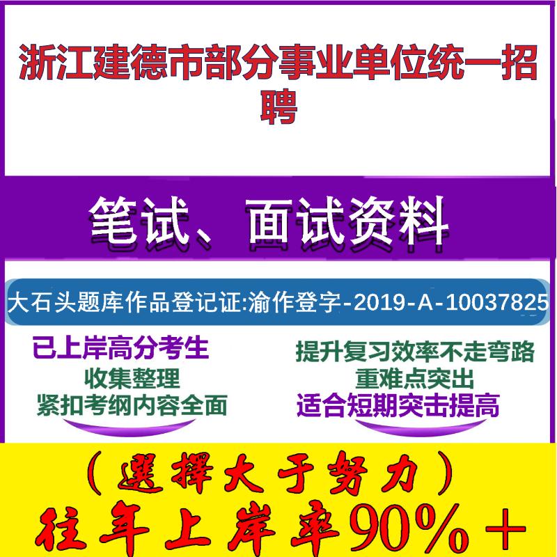 2025年浙江建德市部分事业单位统一招聘考试公共基础职业能力测试笔试真题面试复习资料大石头题库