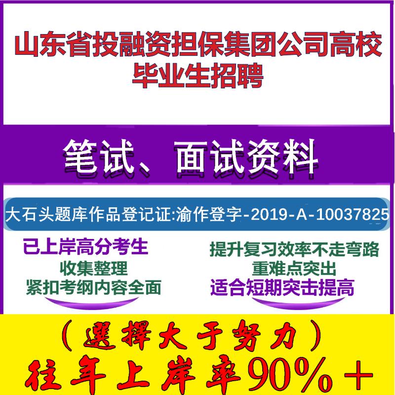 2025年山东省投融资担保集团公司高校毕业生招聘考试行政能力测试性格测试国企笔试真题面试复习资料大石头题库