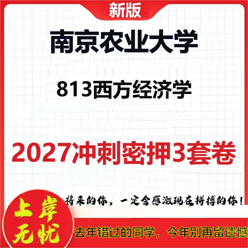 2027南京农业大学813西方经济学考研冲刺押题模拟密训预测卷