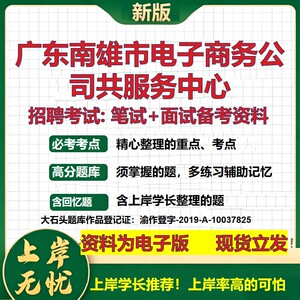 广东南雄市电子商务公司共服务中心2026国企招聘笔试面试备考资料 行测综合基础复习讲义高频考点模拟真题  综合测试大石头题库