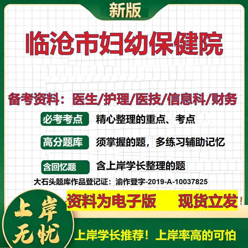 临沧市妇幼保健院2026卫生系统招聘笔试医院面试备考资料医疗综合医学基础信息科计算机财务护理药学影像检验模拟真题 大石头题库