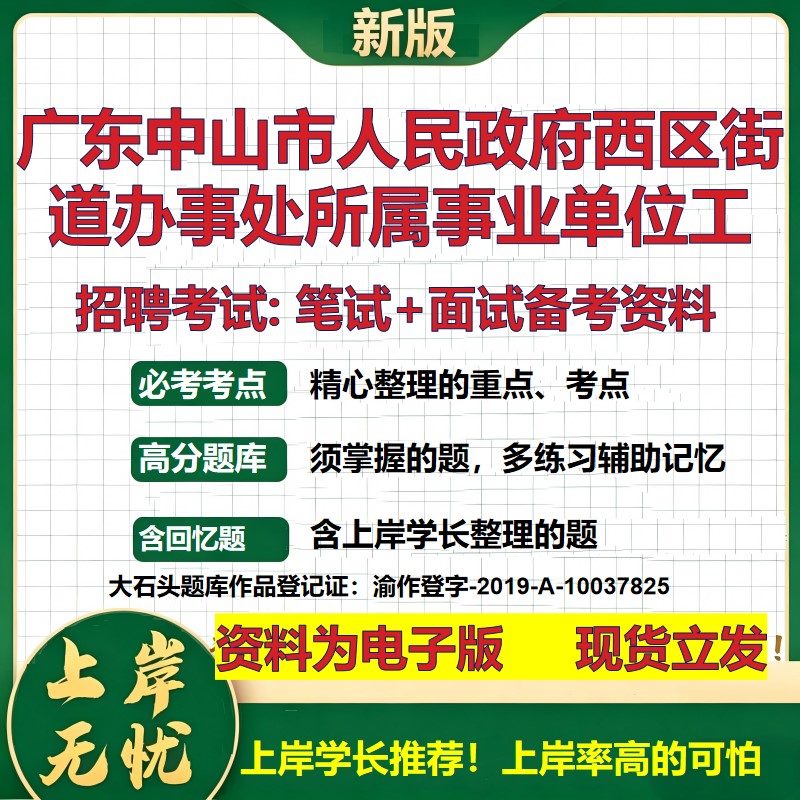 2026年广东中山市人民政府西区街道办事处所属事业单位工招聘笔试面试备考资料 综合基础讲义高频考点模拟真题综合测试大石头题库