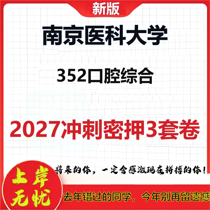 2027南京医科大学352口腔综合考研冲刺押题模拟密训预测卷
