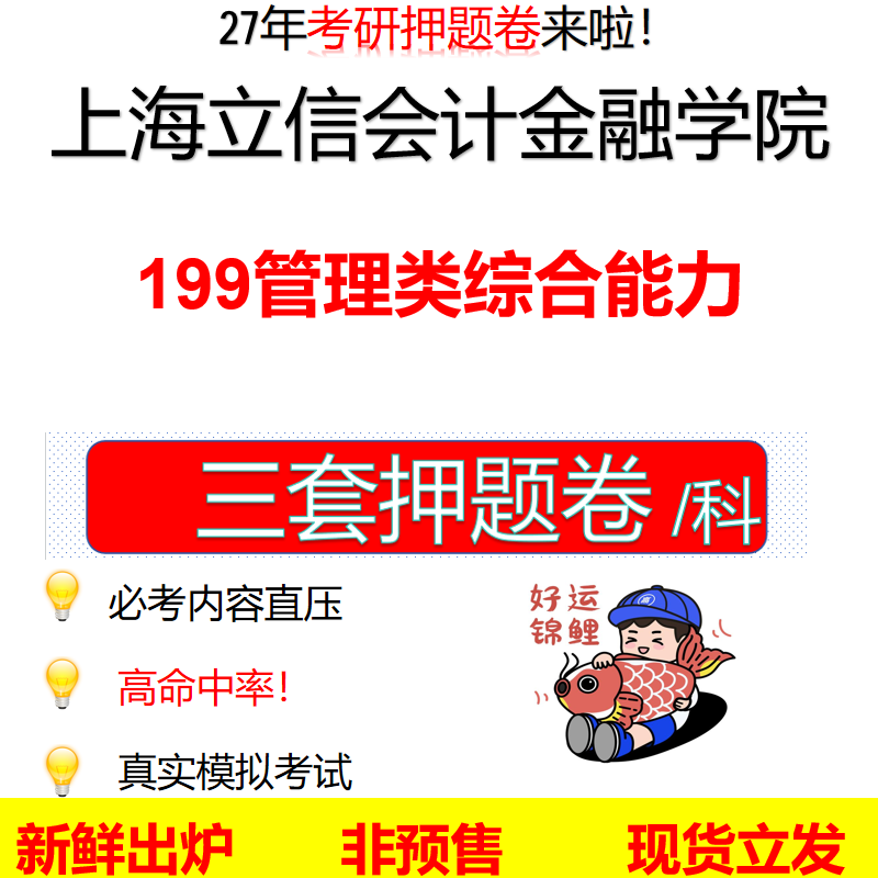 2027上海立信会计金融学院199管理类综合能力立信199考研考前押题模拟卷预测题真题题型答案解析