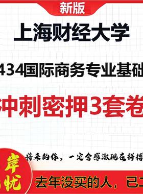 26年上海财经大学434国际商务专业基础考研冲刺押题模拟卷