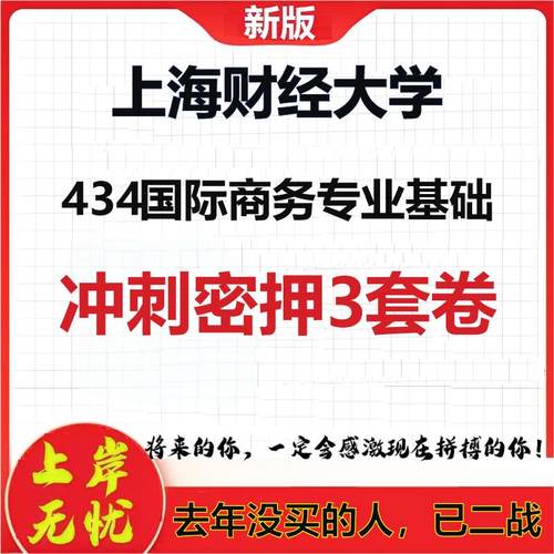 26年上海财经大学434国际商务专业基础考研冲刺押题模拟卷