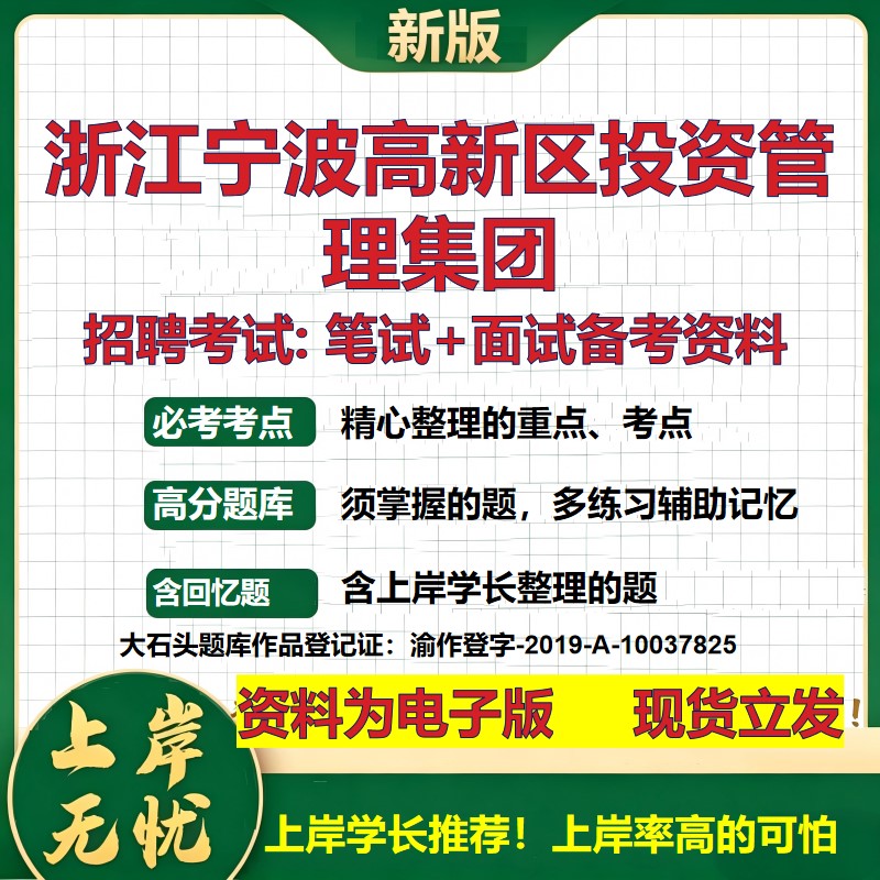浙江宁波高新区投资管理集团2026国企招聘笔试面试校招社招备考资料 行测综合基础复习讲义高频考点测评模拟真题 大石头题库