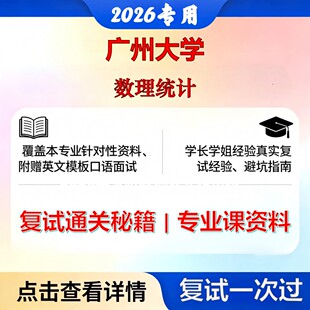 广州大学 广大025200应用统计数理统计考研复试真题库资料石头题库2026年（现货立发）