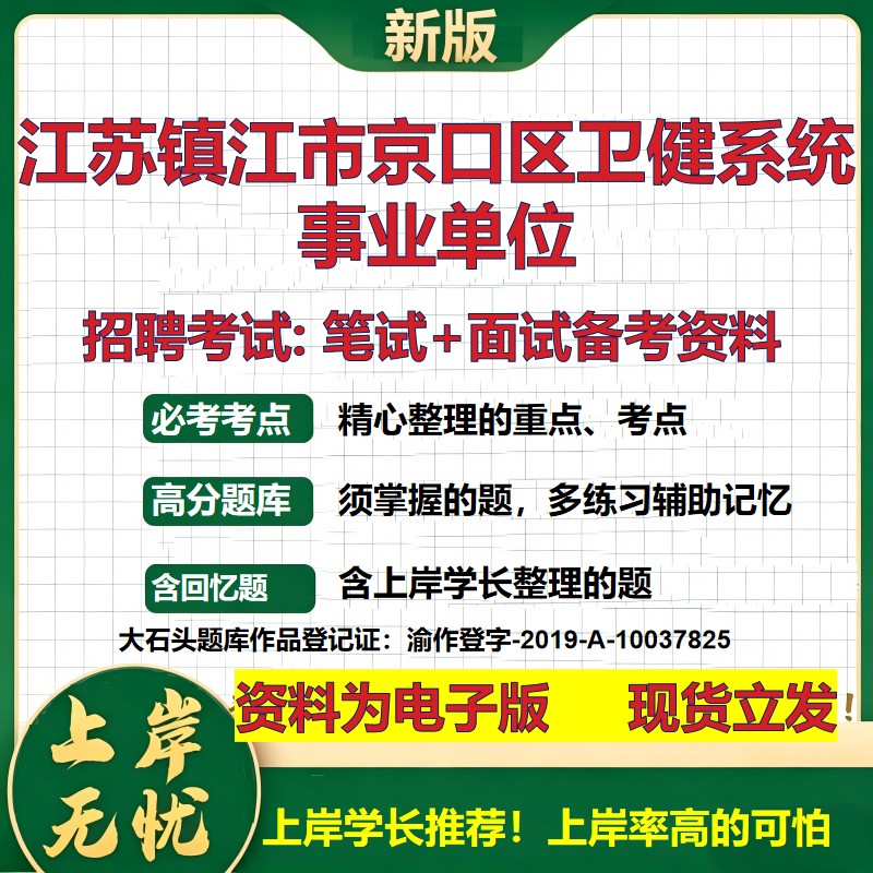 2026年江苏镇江市京口区卫健系统事业单位招聘笔试面试备考资料 综合基础复习讲义高频考点测评模拟真题综合测试大石头题库