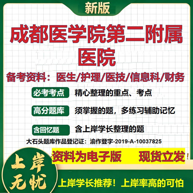 成都医学院第二附属医院2026卫生系统招聘笔试医院面试备考资料医疗综合医学基础信息科计算机护理药学检验模拟真题 大石头题库