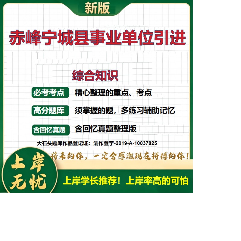 2026内蒙古赤峰宁城县事业单位引进急需紧缺人才招聘考试综合知识题库上岸必备引进人才历年真题备考资料公共基础知识大石头题库