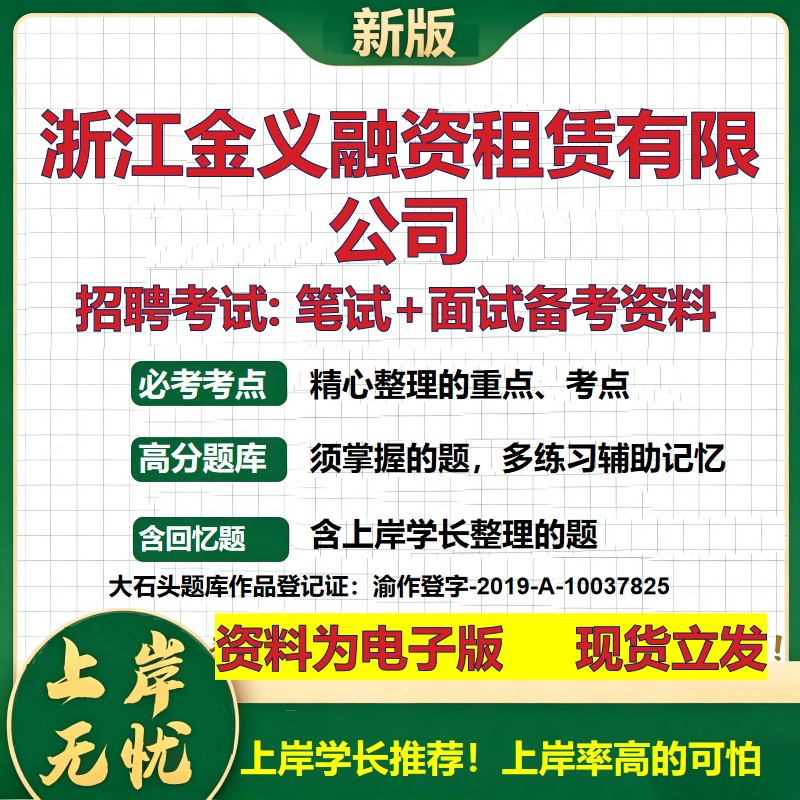 浙江金义融资租赁公司2026国企招聘笔试面试校招社招备考资料 行测综合基础复习讲义高频考点测评模拟真题  综合测试大石头题库