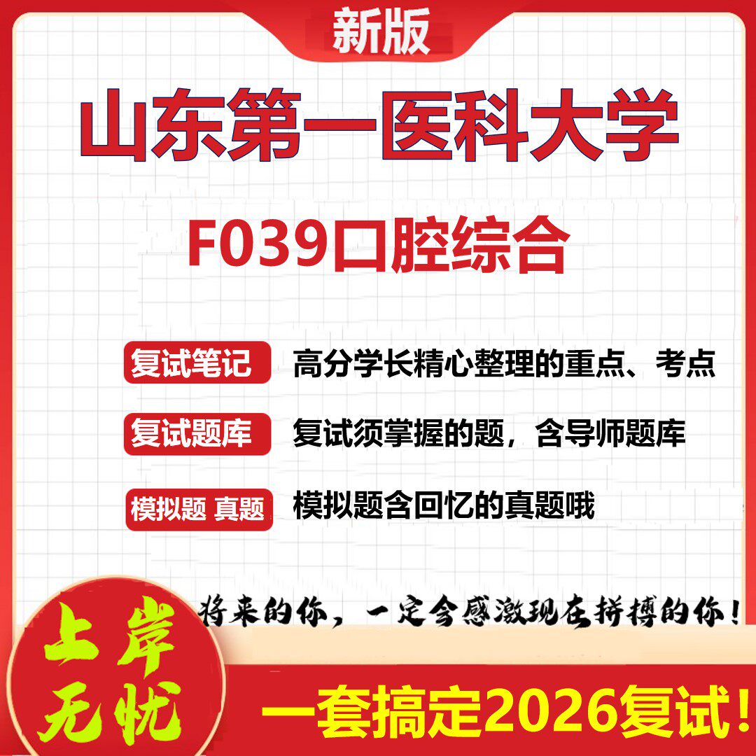 2026年山东第一医科大学F039口腔综合考研复试真题库资料石头题库（现货立发）