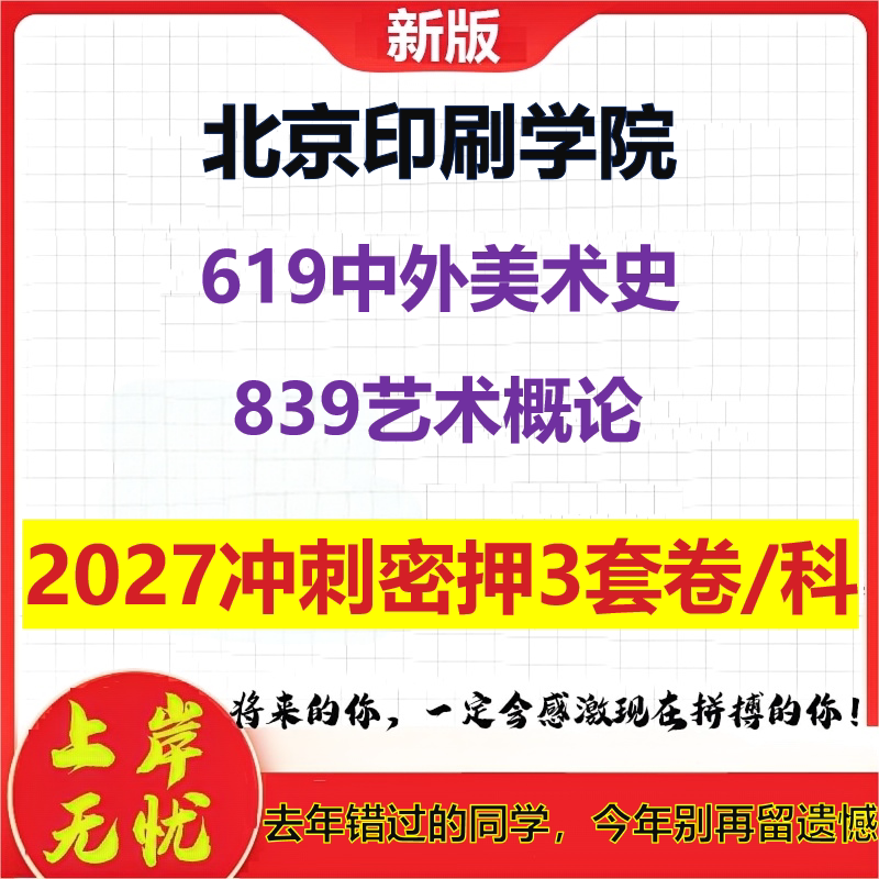 2027北京印刷学院619中外美术史839艺术概论考研冲刺押题模拟密训预测卷